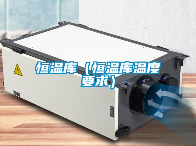 恒溫庫（恒溫庫溫度要求）