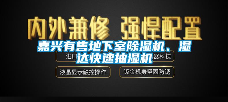 嘉興有售地下室除濕機、濕達快速抽濕機