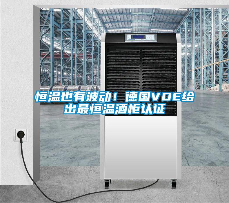 恒溫也有波動！德國VDE給出最恒溫酒柜認(rèn)證