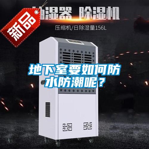 地下室要如何防水防潮呢？