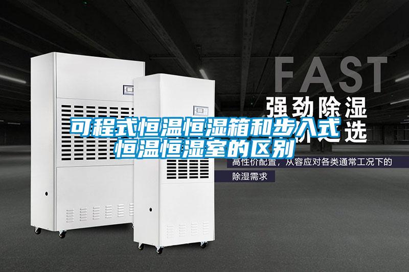 可程式恒溫恒濕箱和步入式恒溫恒濕室的區(qū)別