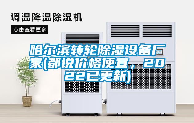 哈爾濱轉(zhuǎn)輪除濕設(shè)備廠家(都說價格便宜，2022已更新)