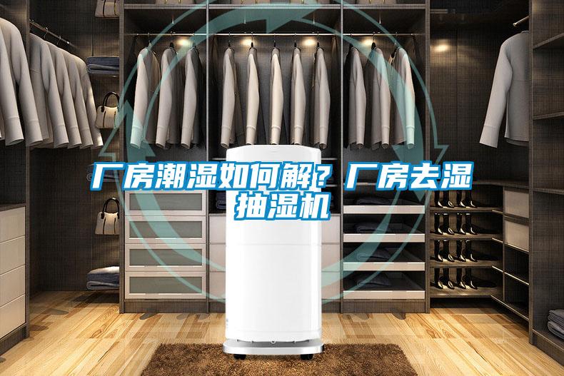 廠(chǎng)房潮濕如何解？廠(chǎng)房去濕抽濕機(jī)