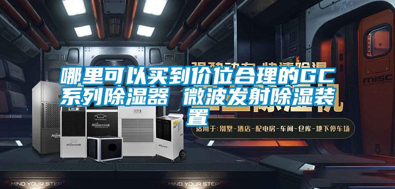 哪里可以買到價(jià)位合理的GC系列除濕器 微波發(fā)射除濕裝置