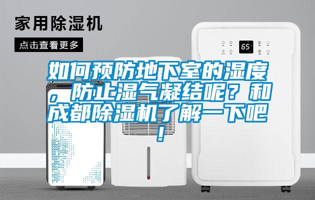 如何預(yù)防地下室的濕度，防止?jié)駳饽Y(jié)呢？和成都除濕機(jī)了解一下吧！