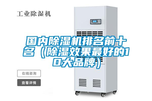 國內(nèi)除濕機(jī)排名前十名（除濕效果最好的10大品牌）