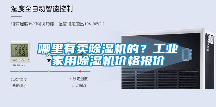 哪里有賣(mài)除濕機(jī)的？工業(yè)家用除濕機(jī)價(jià)格報(bào)價(jià)