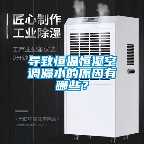 導(dǎo)致恒溫恒濕空調(diào)漏水的原因有哪些？