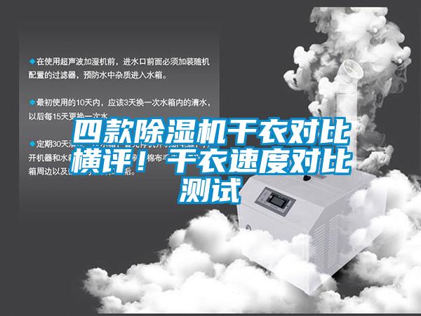 四款除濕機(jī)干衣對(duì)比橫評(píng)！干衣速度對(duì)比測(cè)試