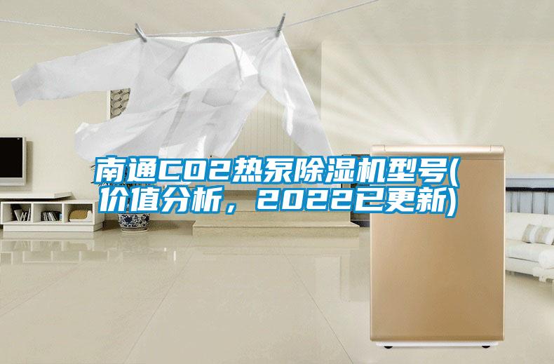 南通CO2熱泵除濕機(jī)型號(價值分析，2022已更新)