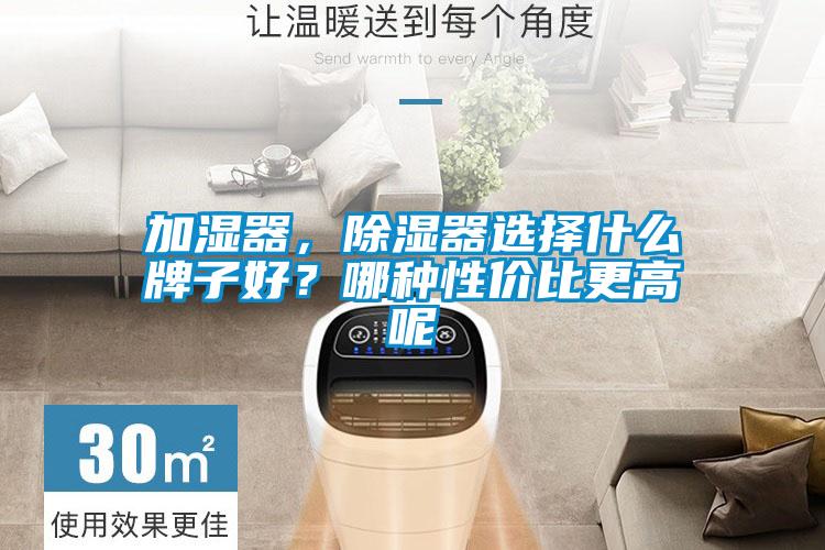 加濕器，除濕器選擇什么牌子好？哪種性價比更高呢