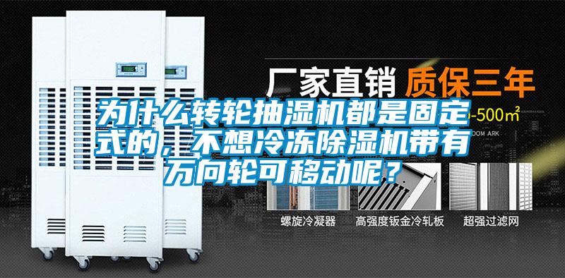 為什么轉(zhuǎn)輪抽濕機都是固定式的，不想冷凍除濕機帶有萬向輪可移動呢？