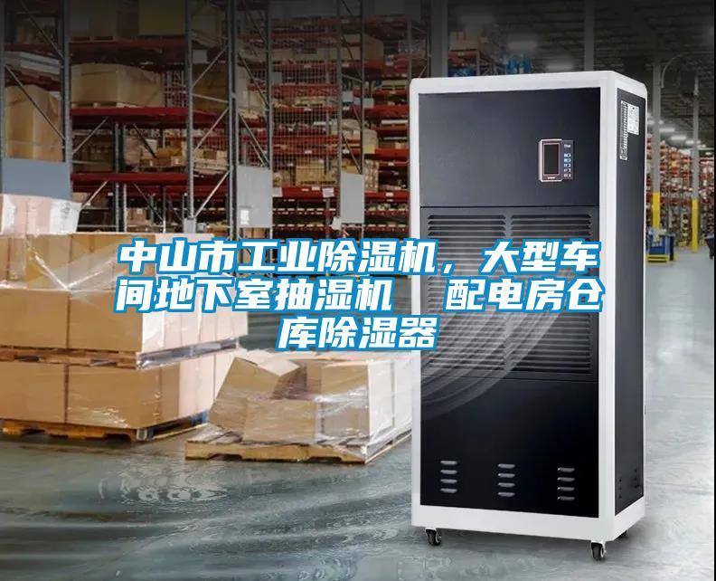 中山市工業(yè)除濕機(jī)，大型車間地下室抽濕機(jī)  配電房倉(cāng)庫(kù)除濕器