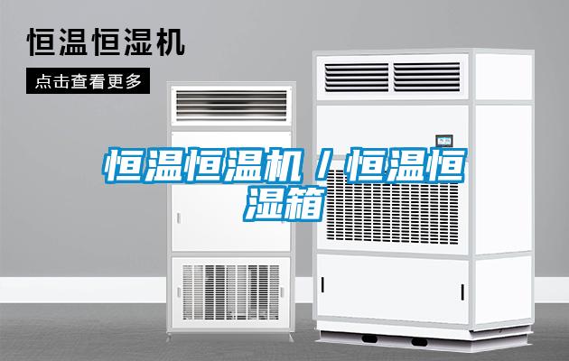 恒溫恒溫機／恒溫恒濕箱