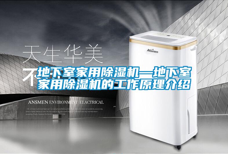 地下室家用除濕機—地下室家用除濕機的工作原理介紹