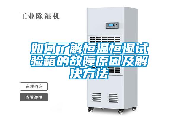 如何了解恒溫恒濕試驗箱的故障原因及解決方法