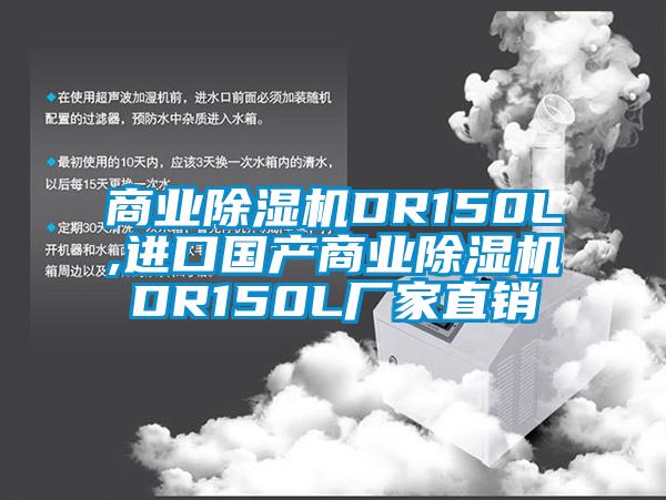 商業(yè)除濕機DR150L,進(jìn)口國產(chǎn)商業(yè)除濕機DR150L廠家直銷