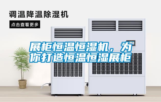 展柜恒溫恒濕機，為你打造恒溫恒濕展柜