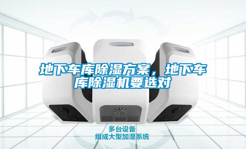 地下車庫除濕方案，地下車庫除濕機要選對