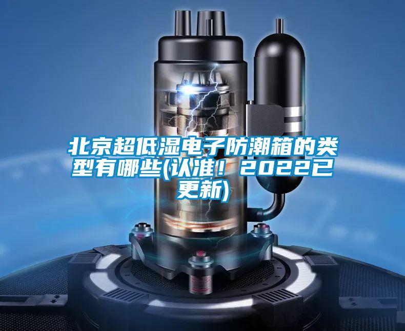 北京超低濕電子防潮箱的類(lèi)型有哪些(認(rèn)準(zhǔn)！2022已更新)
