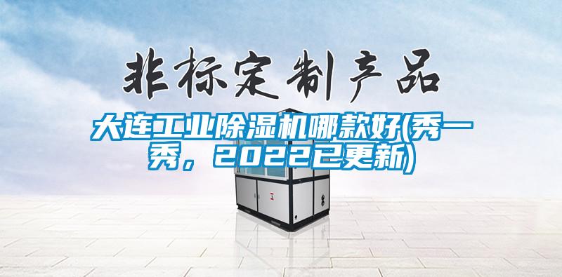 大連工業(yè)除濕機(jī)哪款好(秀一秀，2022已更新)