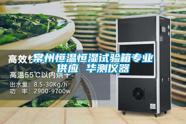 常州恒溫恒濕試驗(yàn)箱專業(yè)供應(yīng) 華測儀器