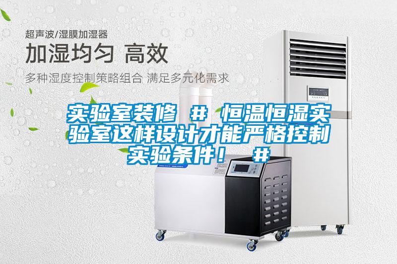 實驗室裝修 # 恒溫恒濕實驗室這樣設(shè)計才能嚴格控制實驗條件！ #