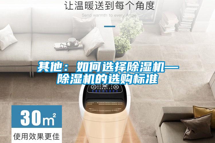 其他：如何選擇除濕機(jī)—除濕機(jī)的選購(gòu)標(biāo)準(zhǔn)