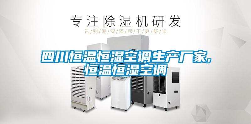 四川恒溫恒濕空調(diào)生產(chǎn)廠家,恒溫恒濕空調(diào)