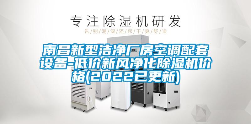 南昌新型潔凈廠房空調(diào)配套設(shè)備-低價新風(fēng)凈化除濕機(jī)價格(2022已更新)