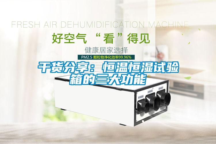 干貨分享：恒溫恒濕試驗(yàn)箱的三大功能