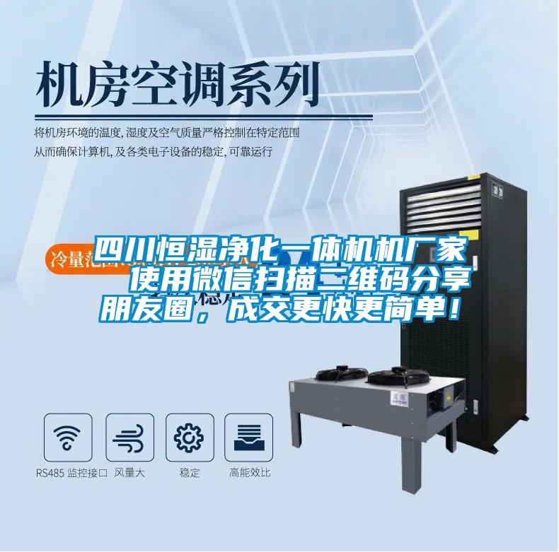 四川恒濕凈化一體機機廠家  使用微信掃描二維碼分享朋友圈，成交更快更簡單！