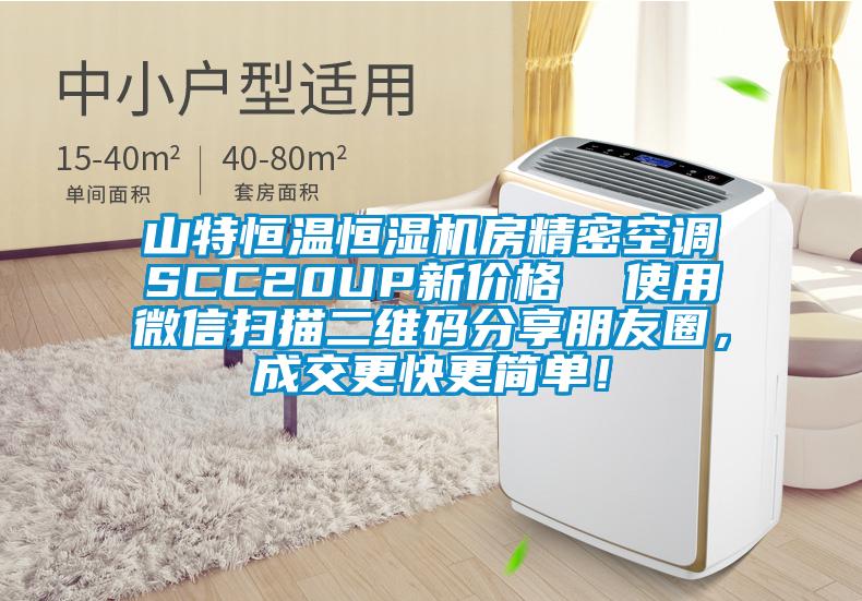 山特恒溫恒濕機(jī)房精密空調(diào)SCC20UP新價格  使用微信掃描二維碼分享朋友圈，成交更快更簡單！