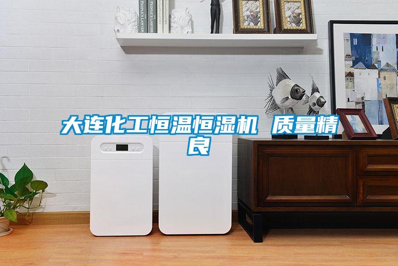 大連化工恒溫恒濕機 質(zhì)量精良