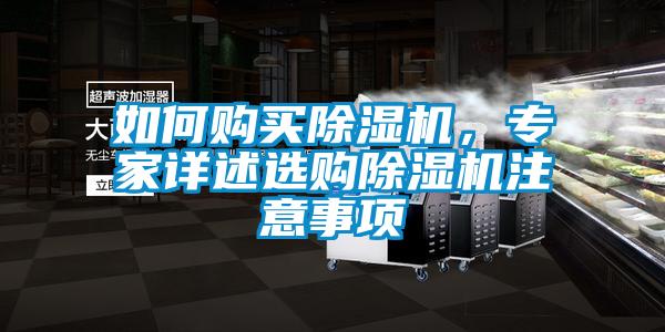 如何購(gòu)買除濕機(jī)，專家詳述選購(gòu)除濕機(jī)注意事項(xiàng)