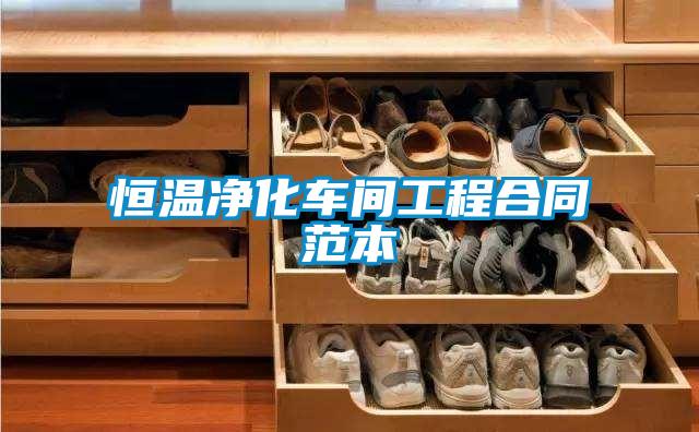 恒溫凈化車間工程合同范本