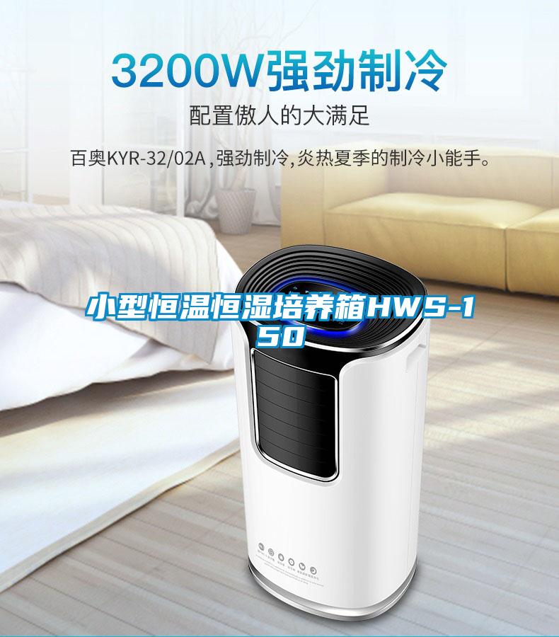 小型恒溫恒濕培養(yǎng)箱HWS-150
