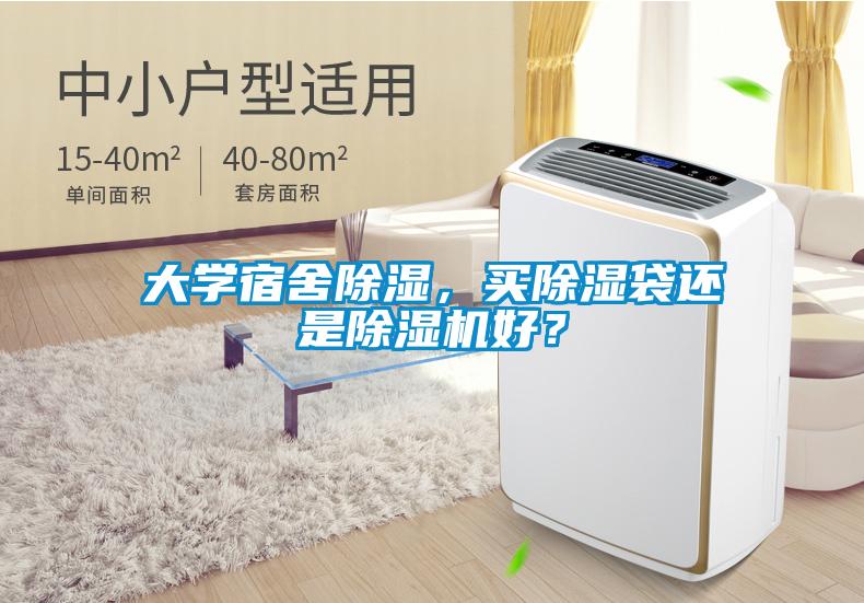 大學(xué)宿舍除濕，買除濕袋還是除濕機(jī)好？