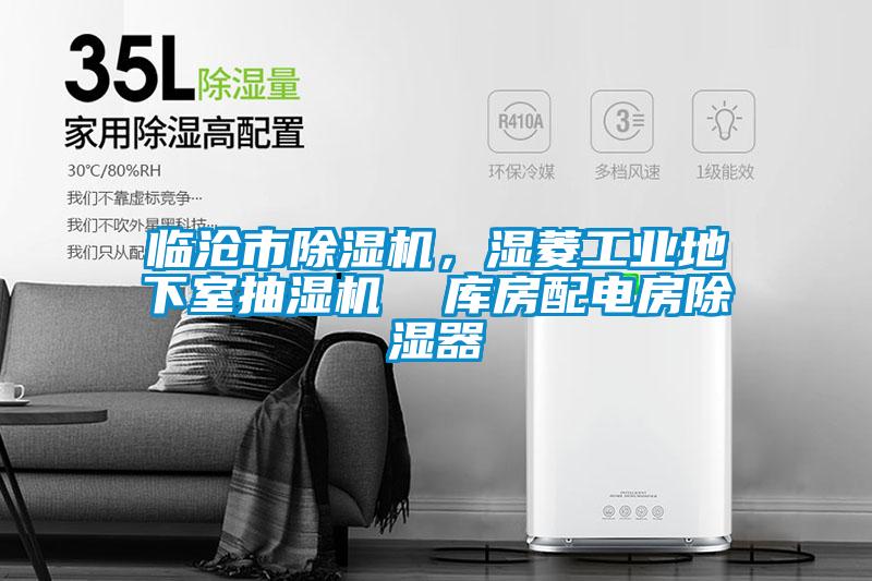 臨滄市除濕機，濕菱工業(yè)地下室抽濕機  庫房配電房除濕器