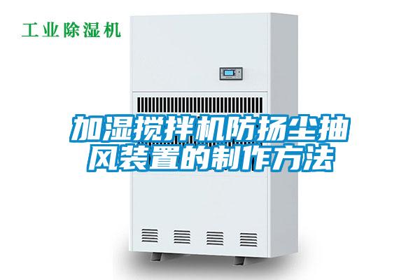 加濕攪拌機(jī)防揚(yáng)塵抽風(fēng)裝置的制作方法