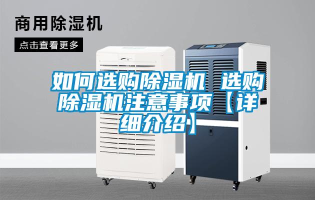 如何選購除濕機 選購除濕機注意事項【詳細介紹】