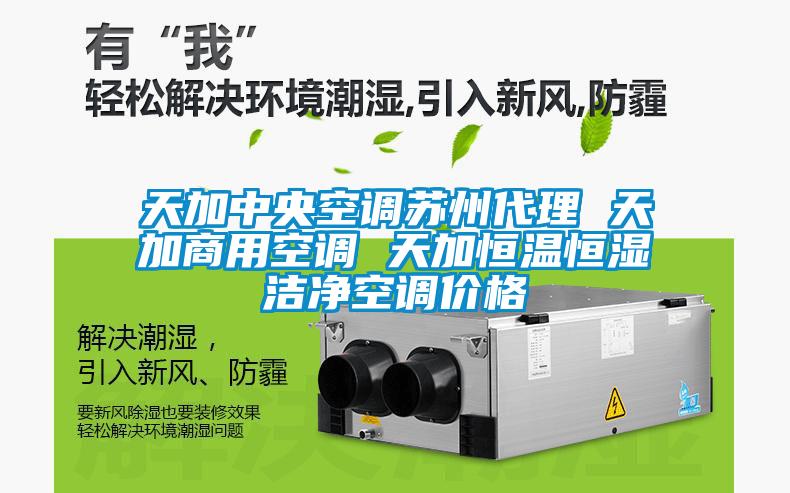 天加中央空調(diào)蘇州代理 天加商用空調(diào) 天加恒溫恒濕潔凈空調(diào)價格