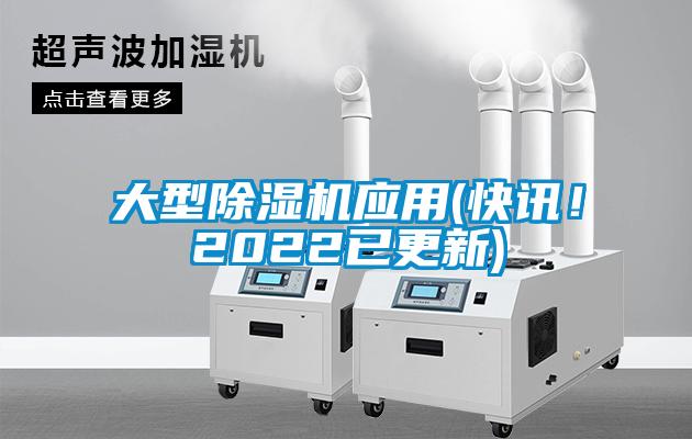 大型除濕機應用(快訊！2022已更新)