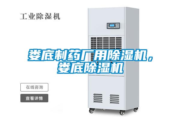 婁底制藥廠(chǎng)用除濕機(jī)，婁底除濕機(jī)