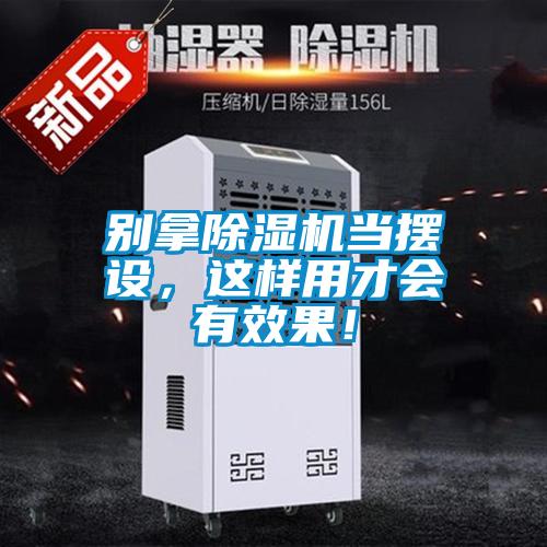 別拿除濕機(jī)當(dāng)擺設(shè)，這樣用才會(huì)有效果！