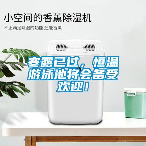寒露已過(guò)，恒溫游泳池將會(huì)備受歡迎！