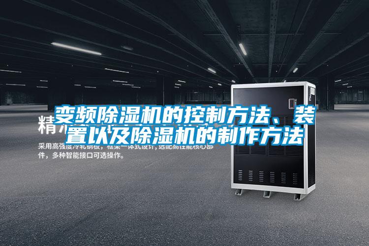 變頻除濕機(jī)的控制方法、裝置以及除濕機(jī)的制作方法