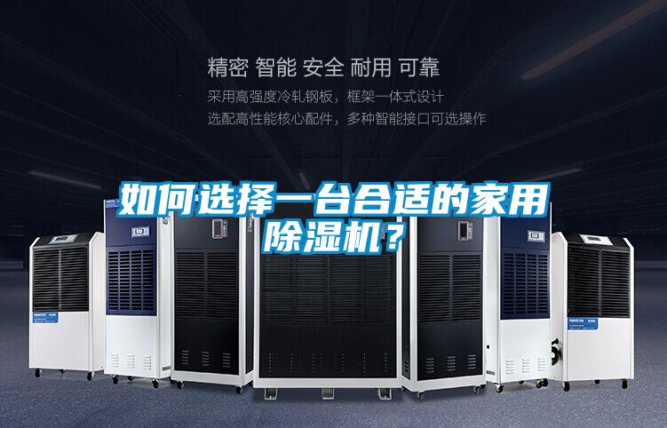 如何選擇一臺合適的家用除濕機？