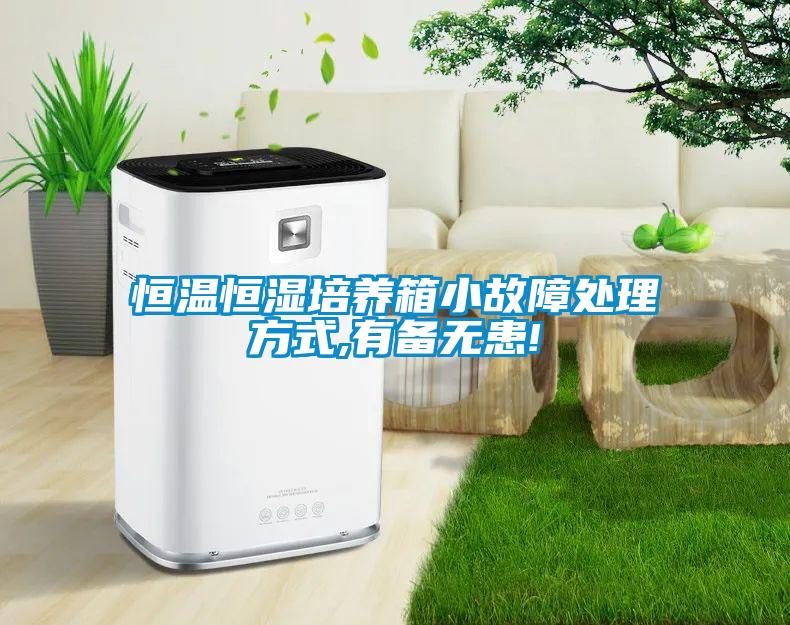 恒溫恒濕培養(yǎng)箱小故障處理方式,有備無患!