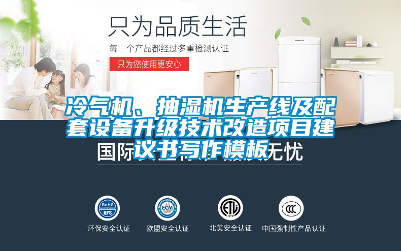 冷氣機(jī)、抽濕機(jī)生產(chǎn)線及配套設(shè)備升級(jí)技術(shù)改造項(xiàng)目建議書(shū)寫(xiě)作模板